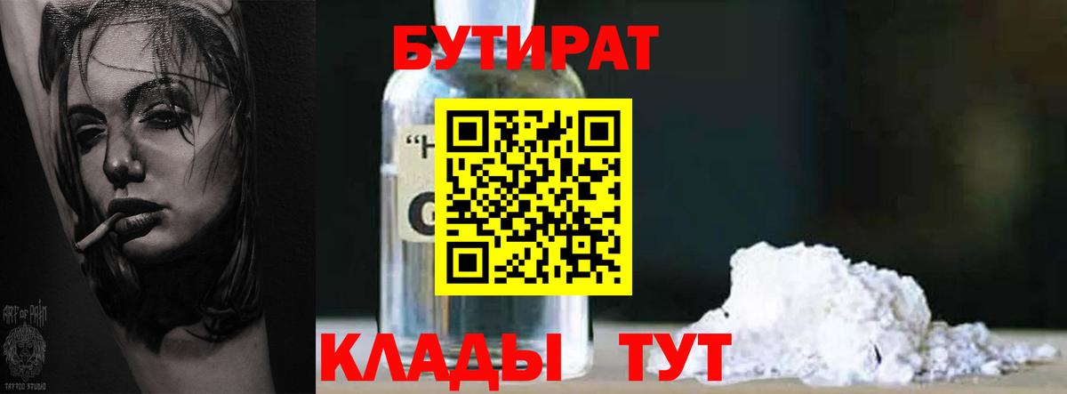 Бутират 99% Куйбышев